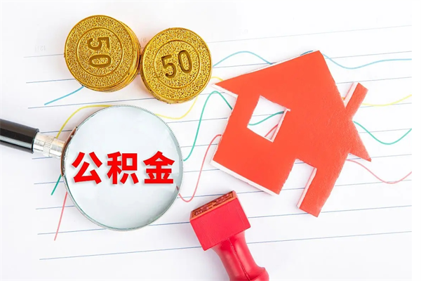 玉环贵阳公积金怎么提取出来（贵阳的公积金怎么提取）