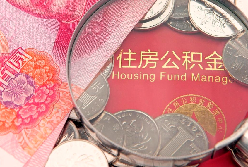 玉环取出个人公积金（取公积金的钱怎么取）